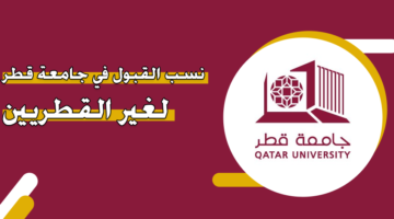 نسب القبول في جامعة قطر لغير القطريين 2024