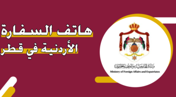 هاتف السفارة الأردنية في قطر
