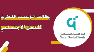 وظائف المؤسسة القطرية للعمل الاجتماعي