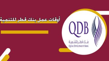 أوقات عمل بنك قطر للتنمية