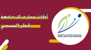 أوقات عمل مركز جامعة قطر الصحي