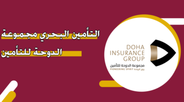 التأمين البحري مجموعة الدوحة للتأمين