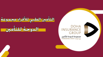 التأمين الطبي للأفراد مجموعة الدوحة للتأمين