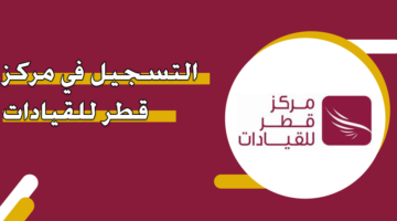 التسجيل في مركز قطر للقيادات