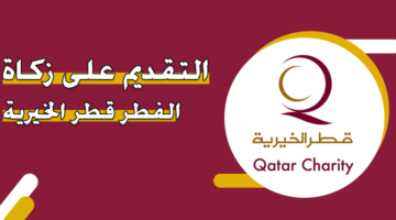 التقديم على زكاة الفطر قطر الخيرية