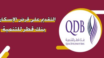 التقديم على قرض الإسكان بنك قطر للتنمية