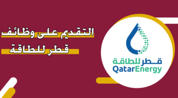 التقديم على وظائف قطر للطاقة