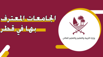 الجامعات المعترف بها في قطر