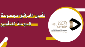 تأمين الحرائق مجموعة الدوحة للتأمين