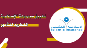 تطبيق مجموعة الإسلامية القطرية للتأمين