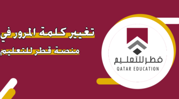 تغيير كلمة المرور في منصة قطر للتعليم