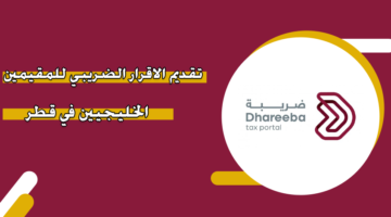 تقديم الإقرار الضريبي للمقيمين الخليجيين في قطر