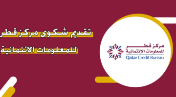 تقديم شكوى مركز قطر للمعلومات الائتمانية