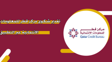 تقديم شكوى مركز قطر للمعلومات الائتمانية عبر التطبيق