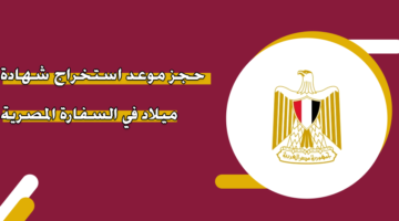 حجز موعد استخراج شهادة ميلاد في السفارة المصرية