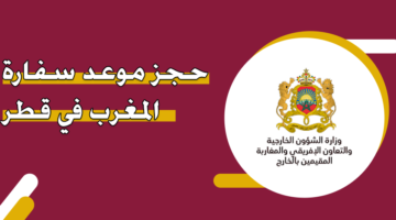 حجز موعد سفارة المغرب في قطر