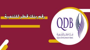 رقم بنك قطر للتنمية