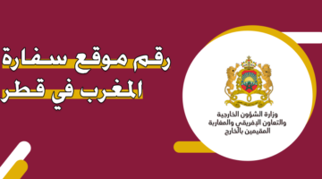 رقم سفارة المغرب في قطر