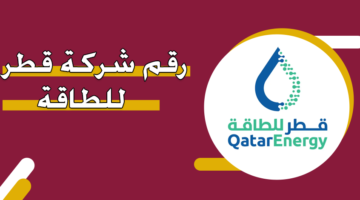 رقم شركة قطر للطاقة