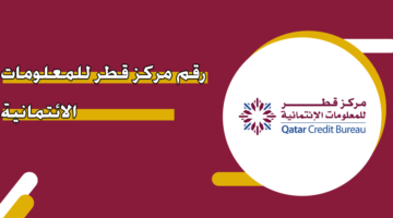 رقم مركز قطر للمعلومات الائتمانية