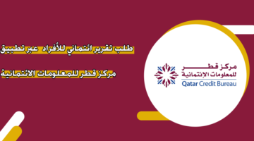 طلب تقرير ائتماني للأفراد عبر تطبيق مركز قطر للمعلومات الائتمانية