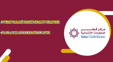 طلب تقرير ائتماني للشركات عبر تطبيق مركز قطر للمعلومات الائتمانية