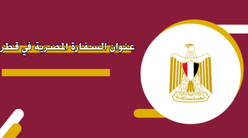 عنوان السفارة المصرية في قطر