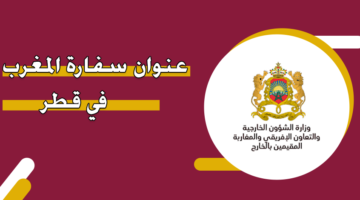 عنوان سفارة المغرب في قطر