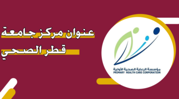 عنوان مركز جامعة قطر الصحي