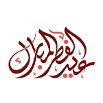 مصليات صلاة عيد الفطر في ميسعيد 2024