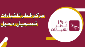 مركز قطر للقيادات تسجيل دخول