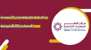 مركز قطر للمعلومات الائتمانية الخدمات الإلكترونية