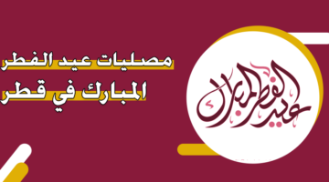 مصليات عيد الفطر المبارك في قطر 2024