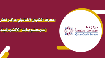معرف الكيان القانوني مركز قطر للمعلومات الائتمانية