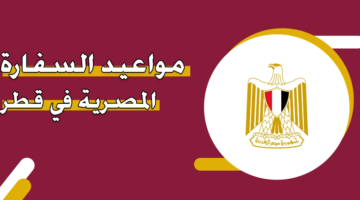 مواعيد السفارة المصرية في قطر