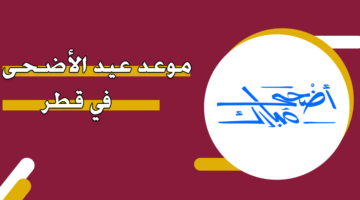 موعد عيد الأضحى 2024 قطر