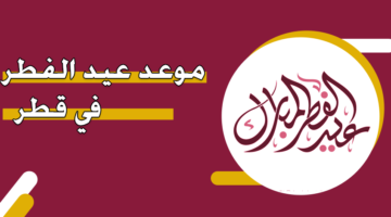 موعد عيد الفطر في قطر 2025