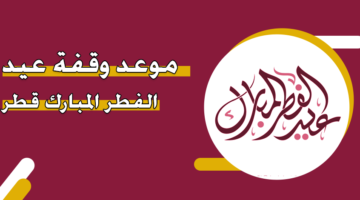 موعد وقفة عيد الفطر المبارك قطر 2025
