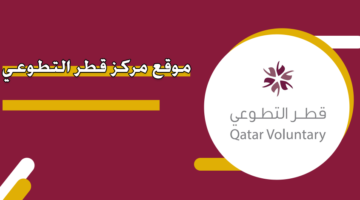 موقع مركز قطر التطوعي