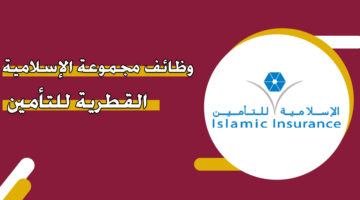 وظائف مجموعة الإسلامية القطرية للتأمين