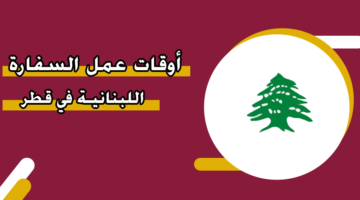 أوقات عمل السفارة اللبنانية في قطر