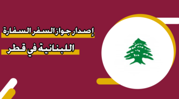 إصدار جواز السفر السفارة اللبنانية في قطر