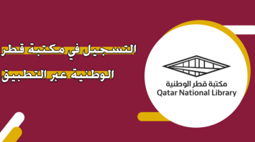 التسجيل في مكتبة قطر الوطنية عبر التطبيق