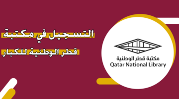 التسجيل في مكتبة قطر الوطنية للكبار
