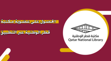 الحصول على عضوية مكتبة قطر الوطنية عبر التطبيق
