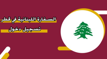 السفارة اللبنانية في قطر تسجيل دخول