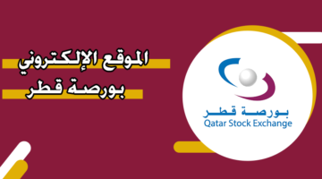 الموقع الإلكتروني بورصة قطر