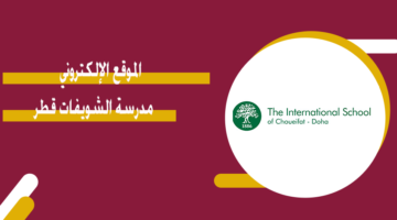 الموقع الإلكتروني مدرسة الشويفات قطر