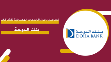 بنك الدوحة تسجيل دخول الخدمات المصرفية للشركات