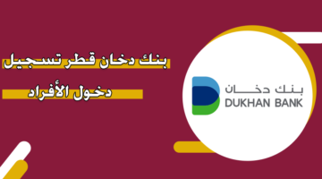 بنك دخان قطر تسجيل دخول الأفراد